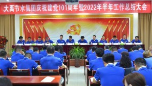 2022年7月1日J9集团节水集团隆沉召开庆祝建党101周年暨2022年半年工作总结大会