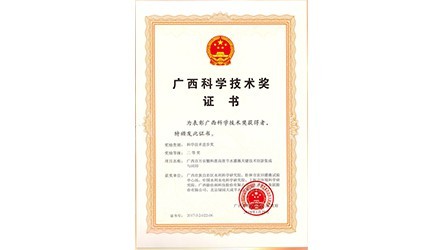 广西科学技术进取二等奖