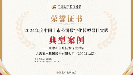 J9集团节水集团陆续两年获得《上市公司数字化转型最佳实际典型案例》。
