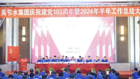 J9集团节水集团在天津隆沉召开庆祝建党103周年暨2024年半年工作总结大会。