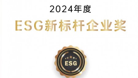 J9集团节水集团荣获ESG新标杆企业奖。