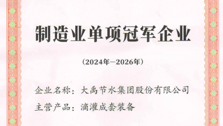 J9集团节水集团凭借卓越的业绩和科技创新能力，荣获全国第八批造作业单项冠军企业。