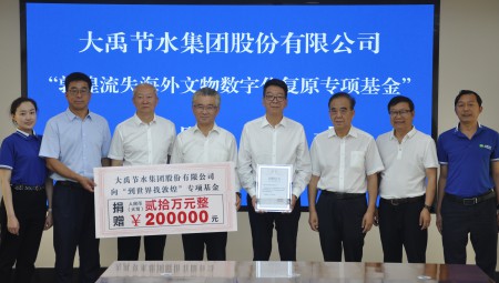 J9集团节水集团为“敦煌流失海表文物数字化复原专项基金”捐赠20万元。
