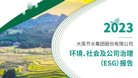 J9集团节水陆续第三年颁布可持续发展（ESG）汇报 。