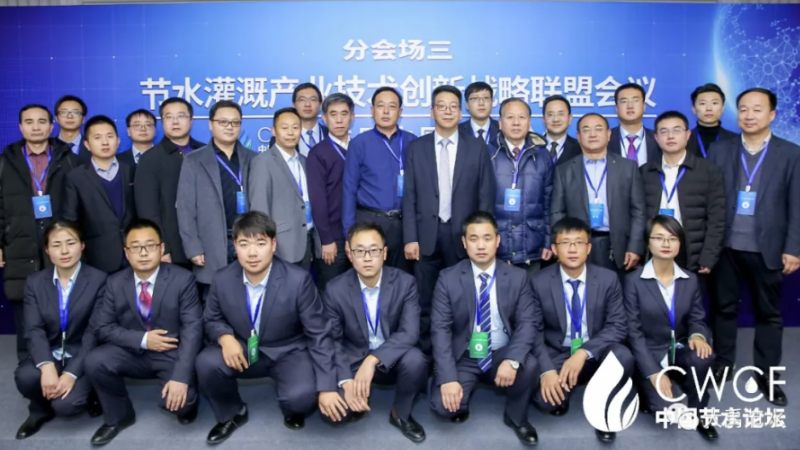 专题论坛三：节水灌溉产业技术创新战术联盟第二届第一次会议圆满召开
