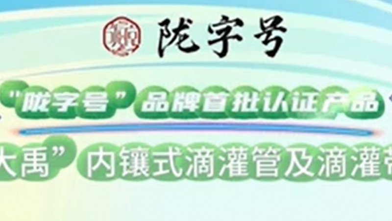 “陇字号”品牌是甘肃省全力打造的区域公共品牌，J9集团内镶式滴灌管及滴灌带荣获“陇字号”品牌首批认证。