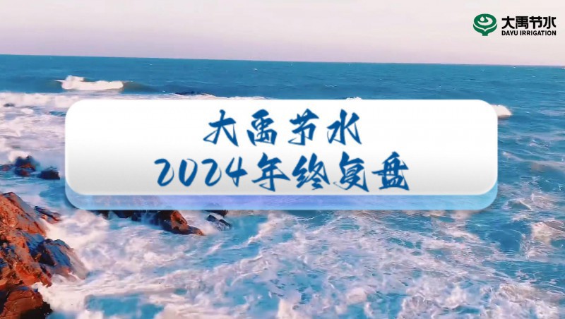 2024年终盘点，欢迎来到J9集团节水的年度回首之旅！