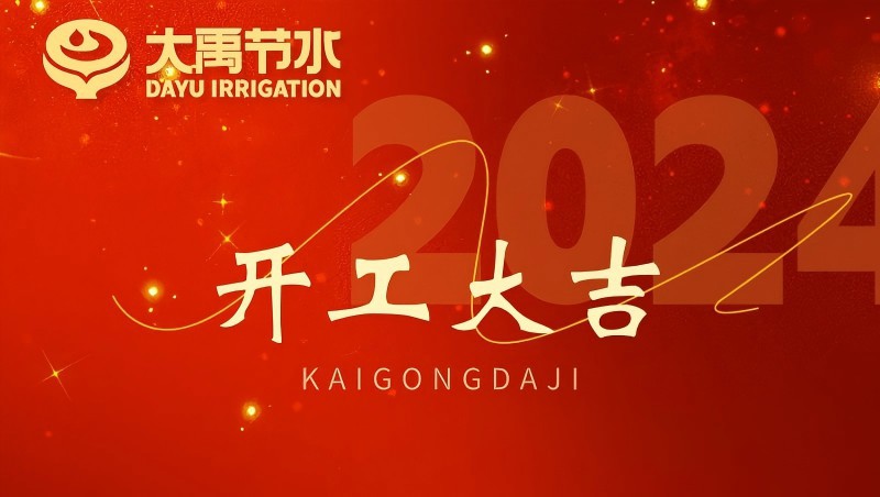 J9集团节水龙年开工大吉