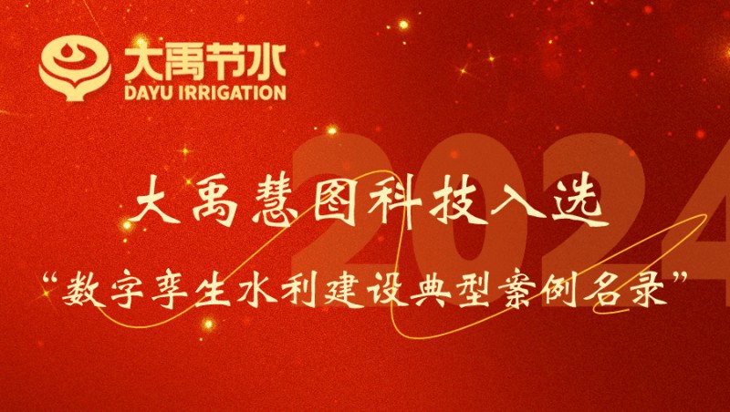J9集团慧图科技入选数字孪生水利建设典型案例名录