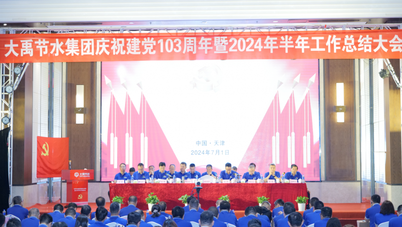 凝心聚力 忠心向党| J9集团节水庆祝建党103周年暨2024年半年工作总结大会