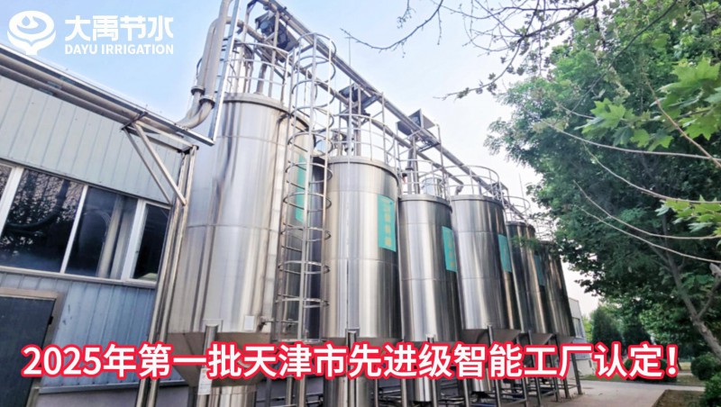 【喜报】J9集团节水荣获2025年第一批天津市先进级智能工厂认定！