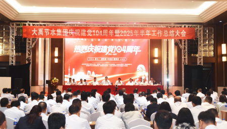 7月1日，集团隆沉召开庆祝建党104周年暨2025年上半年工作总结大会